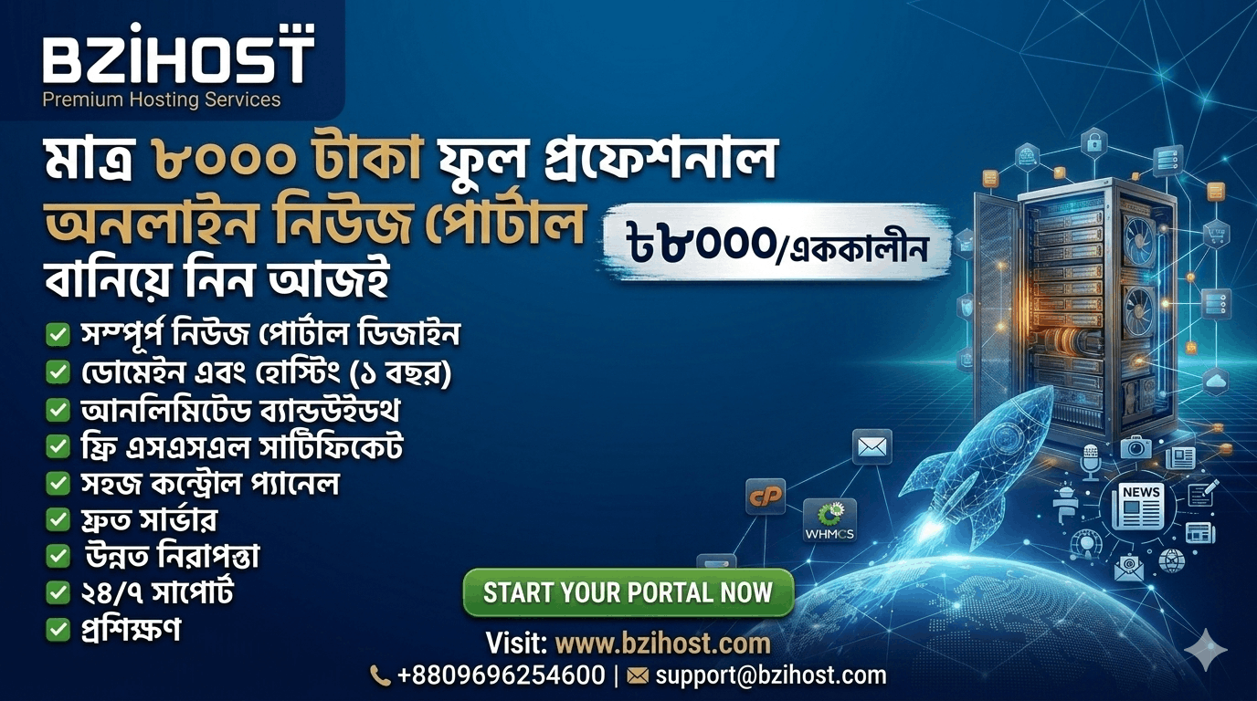🎉 আজই শুরু করুন আপনার প্রফেশনাল অনলাইন নিউজ পোর্টাল! মাত্র ৮০০০ টাকায়! 🎉 আপনি কি একটি প্রফেশনাল অনলাইন নিউজ পোর্টাল তৈরি করার কথা ভাবছেন? বিজিহোস্ট (BZIHOST) আপনাদের জন্য নিয়ে এসেছে এক দুর্দান্ত অফার! মাত্র ৮০০০ টাকায় আপনি পেয়ে যাবেন সম্পূর্ণ প্রফেশনাল মানের একটি নিউজ পোর্টাল। কি কি থাকছে এই প্যাকেজে? ✔ সম্পূর্ণ নিউজ পোর্টাল ডিজাইন: আধুনিক এবং ইউজার-ফ্রেন্ডলি ডিজাইন। ✔ প্রফেশনাল লুক: প্রফেশনাল এবং বিশ্বস্ত একটি অনলাইন নিউজ পোর্টালের সকল ফিচার। ✔ ডোমেইন এবং হোস্টিং: ১ বছরের জন্য .com ডোমেইন এবং ৫ জিবি এসএসডি হোস্টিং। ✔ আনলিমিটেড ব্যান্ডউইডথ: যত খুশি ভিজিটর, কোনো ব্যান্ডউইডথ লিমিট নেই। ✔ ফ্রি এসএসএল সার্টিফিকেট: আপনার নিউজ পোর্টালের নিরাপত্তা নিশ্চিত করতে ফ্রি এসএসএল সার্টিফিকেট। ✔ সহজ কন্ট্রোল প্যানেল: আপনার নিউজ পোর্টাল পরিচালনা করতে সহজ এবং সুবিধাজনক কন্ট্রোল প্যানেল। ✔ প্রশিক্ষণ: নিউজ পোর্টাল পরিচালনা করার জন্য প্রশিক্ষণ। কেন বেছে নেবেন বিজিহোস্ট (BZIHOST)? ✅ দ্রুত সার্ভার: হাই স্পিড এসএসডি সার্ভার, দ্রুত লোডিং নিশ্চিত করতে। ✅ উন্নত নিরাপত্তা: আপনার নিউজ পোর্টালের নিরাপত্তা নিশ্চিত করতে উন্নত নিরাপত্তা ব্যবস্থা। ✅ ২৪/৭ সাপোর্ট: কোনো সমস্যা হলে ২৪/৭ সাপোর্ট। ✅ সাশ্রয়ী মূল্য: প্রতিযোগিতামূলক এবং সাশ্রয়ী মূল্য। অফারটি পেতে এখনই যোগাযোগ করুন! 📞 ফোন: +8809696254600 📧 ইমেইল: support@bzihost.com 🌐 ওয়েবসাইট: www.bzihost.com 🔥 আজই শুরু করুন আপনার অনলাইন নিউজ পোর্টাল! 🔥 https://bzihost.com/website-design/ #bzihost#webdesign#onlinenewspaper#OnlineNewsPortal#websitedesign#websitelaunch#WebsiteDevelopment#domain#hosting#free#domainforsale